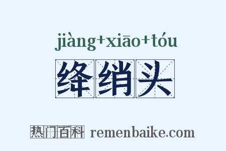 绛绡头是什么意思的图片